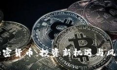 复利加密货币：投资新机遇与风险探讨