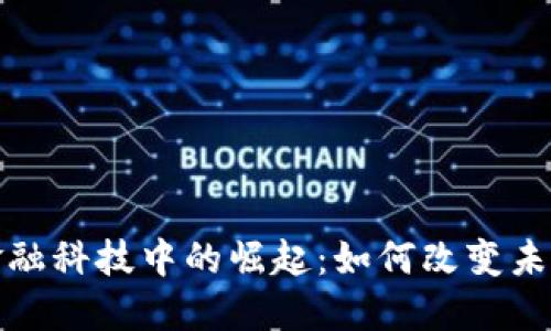 加密货币在金融科技中的崛起：如何改变未来的投资格局