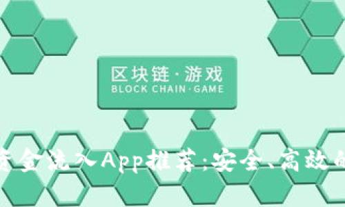 加密货币资金流入App推荐：安全、高效的投资利器