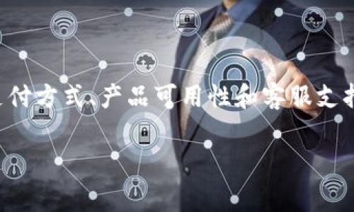 对于“b特派是否支持中国区购买”这个问题，互联网用户在搜索时通常关注几个方面，包括地区政策、支付方式、产品可用性和客服支持。为了帮助这些用户更好地了解这一主题，下面将为此撰写一篇详尽的内容，包括、关键词及相关内容。

探索B特派的中国区购买支持：支付方式、地区政策与客户体验深度解析