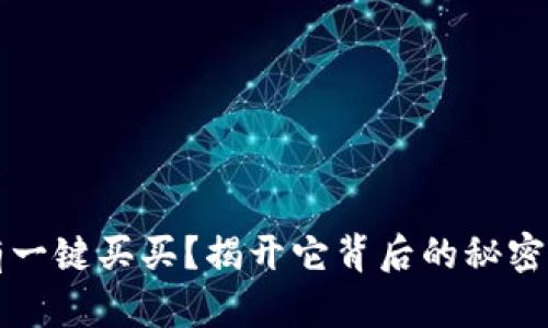 比特派没有一键买买？揭开它背后的秘密与解决方案