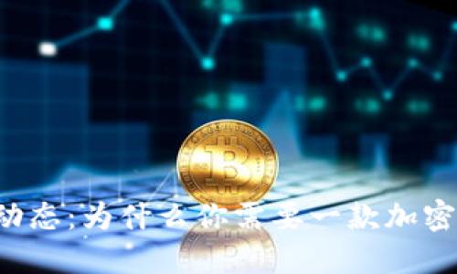 掌握加密货币动态：为什么你需要一款加密货币情报软件？