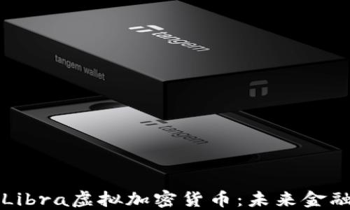 
深入探讨Libra虚拟加密货币：未来金融的颠覆者