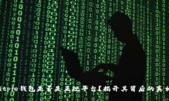 Bitpie钱包是否是正规平台？揭开其背后的真相！