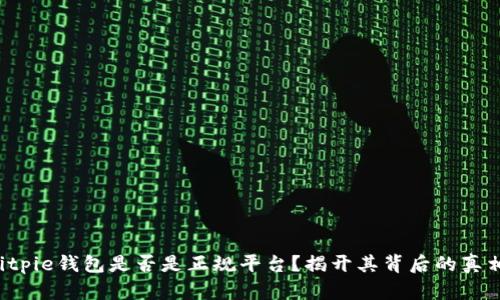 Bitpie钱包是否是正规平台？揭开其背后的真相！
