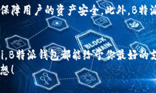   深度解析：B特派钱包用途及其对加密世界的影响 / 
 guanjianci 加密钱包, B特派钱包, 数字资产管理, 区块链技术 /guanjianci 

什么是B特派钱包？
在如今飞速发展的数字经济时代，加密货币逐渐走进了我们的生活。而作为加密货币的重要载体之一，数字钱包的选择尤为重要。在众多数字钱包中，B特派钱包凭借其独特的功能与用户体验而脱颖而出。那么，B特派钱包究竟是什么呢？
B特派钱包是一款方便、安全的加密货币钱包，支持多种主流数字货币的存储与交易。用户不仅能够存储个人的数字资产，还能够通过钱包进行转账、交易和管理。与传统银行账户不同，B特派钱包依托于区块链技术，确保了资产的安全性与不可篡改性。同时，它还具备了用户友好的界面，使得即便是新手用户也能迅速上手。

B特派钱包的主要用途
那么，B特派钱包具体有哪些用途呢？如同一把钥匙，开启了加密货币世界的大门，B特派钱包为用户提供了多样化的功能：

h41. 数字资产存储/h4
首先，B特派钱包最基本的用途便是数字资产的存储。随着比特币、以太坊等加密货币的普及，越来越多的人开始将资金投入到这些数字资产中。而B特派钱包为用户提供了安全可靠的存储环境，采用了多层加密技术，确保用户的资产不被黑客攻击。此外，用户还可以对自己的资产进行分类管理，使得投资与管理变得更加灵活和高效。

h42. 便捷的转账与交易/h4
其次，B特派钱包还支持便捷的转账和交易功能。用户可以在钱包内一键发送和接收数字资产，无需再繁琐地进行地址复制等操作。这种简单化的设计，极大地提升了用户的使用体验。有时候，你可能会想，是什么让B特派钱包如此吸引人呢？正是它在操作便利性上的极致追求！

h43. 参与区块链项目/h4
随着区块链技术的发展，越来越多的项目通过ICO（首次代币发行）等方式筹集资金，而B特派钱包则为用户参与这些项目提供了基础。用户可以通过B特派钱包方便地购买代币，参与到自己感兴趣的区块链项目中去。这不仅为用户带来了投资机会，也让他们能更深入地了解区块链和数字货币的未来。

h44. 实现去中心化金融（DeFi）/h4
近年来，去中心化金融（DeFi）正吸引着越来越多的投资者。B特派钱包的设计也紧跟潮流，为用户提供了与各种DeFi协议相连接的功能。用户可以在钱包内直接参与借贷、流动性挖掘等金融操作，享受高收益的同时，也在一定程度上降低了中心化金融系统的风险。这是不是让你对金融的理解又多了一层呢？

如何使用B特派钱包？
如果你对B特派钱包产生了浓厚的兴趣，那么接下来，我们来聊聊如何使用它来实现你的数字资产管理吧！

h41. 下载与安装/h4
首先，你需要在官网上下载B特派钱包的客户端或手机应用，安装过程与常规应用无异。安装完成后，打开应用，按照提示进行注册。注意，注册时一定要妥善保管好你的助记词，这关系到你的资产安全，万一丢失可能会导致无法找回！

h42. 创建钱包地址/h4
注册完成后，你将获得一个独特的钱包地址。你可以将这个地址分享给他人，以便接收资产，也可以用这个地址发送和接收各种加密货币。而整个过程都将在区块链上记录，确保每一笔交易的透明与安全。

h43. 进行交易/h4
钱包建立后，就可以进行交易了。无论是买入、卖出还是转账，你只需输入对方的钱包地址、金额，确认后便能完成交易。你会发现，交易的速度和效率都是极为惊人的，简直是秒到账！这难道不是区块链技术的一大魅力所在吗？

B特派钱包的安全性
在谈及加密货币的时候，安全性无疑是最为重要的一个话题。B特派钱包在这方面也下了很大的功夫。采用最新的多重签名和冷钱包技术，最大程度上保障用户的资产安全。此外，B特派钱包还提供了保险服务，为用户的数字资产提供额外的保障。听到这里，你是不是也对B特派钱包更加信任了呢？

总结
总而言之，B特派钱包不仅仅是一款普通的钱包，它更是一座通往数字资产世界的桥梁。无论你是新手还是老手，无论你是想要投资、交易还是参与DeFi，B特派钱包都能给予你最好的支持。未来的数字经济会如何发展？你是不是也期待着能在这场浪潮中找到属于自己的位置？
随着互联网技术的不断进步，我们所处的时代已经悄然发生了变化。希望你能在B特派钱包的陪伴下，开启属于你的数字财富之旅，实现财务自由的梦想！