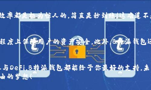   深度解析：B特派钱包用途及其对加密世界的影响 / 
 guanjianci 加密钱包, B特派钱包, 数字资产管理, 区块链技术 /guanjianci 

什么是B特派钱包？
在如今飞速发展的数字经济时代，加密货币逐渐走进了我们的生活。而作为加密货币的重要载体之一，数字钱包的选择尤为重要。在众多数字钱包中，B特派钱包凭借其独特的功能与用户体验而脱颖而出。那么，B特派钱包究竟是什么呢？
B特派钱包是一款方便、安全的加密货币钱包，支持多种主流数字货币的存储与交易。用户不仅能够存储个人的数字资产，还能够通过钱包进行转账、交易和管理。与传统银行账户不同，B特派钱包依托于区块链技术，确保了资产的安全性与不可篡改性。同时，它还具备了用户友好的界面，使得即便是新手用户也能迅速上手。

B特派钱包的主要用途
那么，B特派钱包具体有哪些用途呢？如同一把钥匙，开启了加密货币世界的大门，B特派钱包为用户提供了多样化的功能：

h41. 数字资产存储/h4
首先，B特派钱包最基本的用途便是数字资产的存储。随着比特币、以太坊等加密货币的普及，越来越多的人开始将资金投入到这些数字资产中。而B特派钱包为用户提供了安全可靠的存储环境，采用了多层加密技术，确保用户的资产不被黑客攻击。此外，用户还可以对自己的资产进行分类管理，使得投资与管理变得更加灵活和高效。

h42. 便捷的转账与交易/h4
其次，B特派钱包还支持便捷的转账和交易功能。用户可以在钱包内一键发送和接收数字资产，无需再繁琐地进行地址复制等操作。这种简单化的设计，极大地提升了用户的使用体验。有时候，你可能会想，是什么让B特派钱包如此吸引人呢？正是它在操作便利性上的极致追求！

h43. 参与区块链项目/h4
随着区块链技术的发展，越来越多的项目通过ICO（首次代币发行）等方式筹集资金，而B特派钱包则为用户参与这些项目提供了基础。用户可以通过B特派钱包方便地购买代币，参与到自己感兴趣的区块链项目中去。这不仅为用户带来了投资机会，也让他们能更深入地了解区块链和数字货币的未来。

h44. 实现去中心化金融（DeFi）/h4
近年来，去中心化金融（DeFi）正吸引着越来越多的投资者。B特派钱包的设计也紧跟潮流，为用户提供了与各种DeFi协议相连接的功能。用户可以在钱包内直接参与借贷、流动性挖掘等金融操作，享受高收益的同时，也在一定程度上降低了中心化金融系统的风险。这是不是让你对金融的理解又多了一层呢？

如何使用B特派钱包？
如果你对B特派钱包产生了浓厚的兴趣，那么接下来，我们来聊聊如何使用它来实现你的数字资产管理吧！

h41. 下载与安装/h4
首先，你需要在官网上下载B特派钱包的客户端或手机应用，安装过程与常规应用无异。安装完成后，打开应用，按照提示进行注册。注意，注册时一定要妥善保管好你的助记词，这关系到你的资产安全，万一丢失可能会导致无法找回！

h42. 创建钱包地址/h4
注册完成后，你将获得一个独特的钱包地址。你可以将这个地址分享给他人，以便接收资产，也可以用这个地址发送和接收各种加密货币。而整个过程都将在区块链上记录，确保每一笔交易的透明与安全。

h43. 进行交易/h4
钱包建立后，就可以进行交易了。无论是买入、卖出还是转账，你只需输入对方的钱包地址、金额，确认后便能完成交易。你会发现，交易的速度和效率都是极为惊人的，简直是秒到账！这难道不是区块链技术的一大魅力所在吗？

B特派钱包的安全性
在谈及加密货币的时候，安全性无疑是最为重要的一个话题。B特派钱包在这方面也下了很大的功夫。采用最新的多重签名和冷钱包技术，最大程度上保障用户的资产安全。此外，B特派钱包还提供了保险服务，为用户的数字资产提供额外的保障。听到这里，你是不是也对B特派钱包更加信任了呢？

总结
总而言之，B特派钱包不仅仅是一款普通的钱包，它更是一座通往数字资产世界的桥梁。无论你是新手还是老手，无论你是想要投资、交易还是参与DeFi，B特派钱包都能给予你最好的支持。未来的数字经济会如何发展？你是不是也期待着能在这场浪潮中找到属于自己的位置？
随着互联网技术的不断进步，我们所处的时代已经悄然发生了变化。希望你能在B特派钱包的陪伴下，开启属于你的数字财富之旅，实现财务自由的梦想！