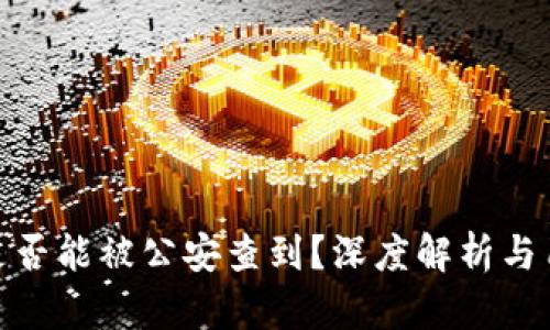 Bitpie转账是否能被公安查到？深度解析与用户安全指南