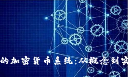 如何开发高效的加密货币系统：从概念到实现的全面指南