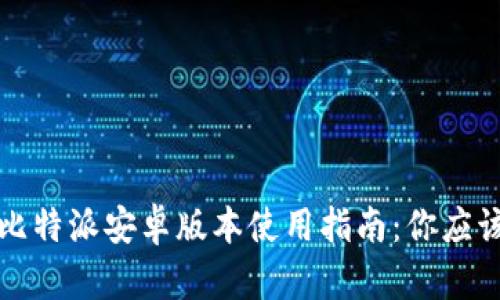 错误的标签比特派安卓版本使用指南：你应该知道的一切