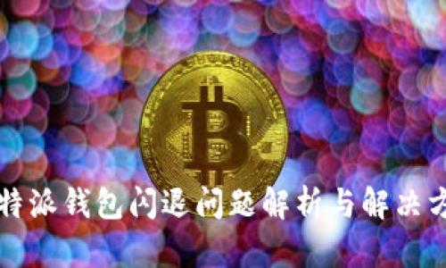 比特派钱包闪退问题解析与解决方案