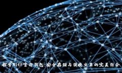 探索BitP官方钱包：安全存储与便捷交易的完美结
