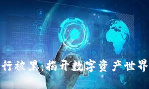 加密货币银行被黑：揭开数字资产世界的安全隐患