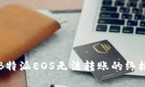 解决B特派EOS无法转账的终极指南