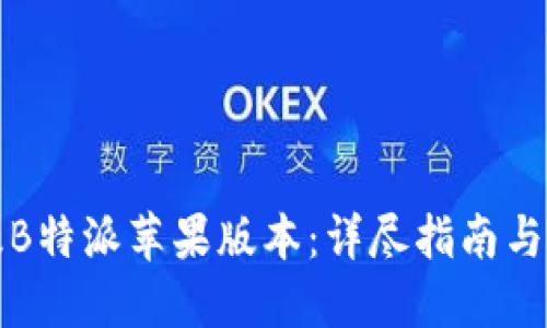 如何升级B特派苹果版本：详尽指南与实用技巧