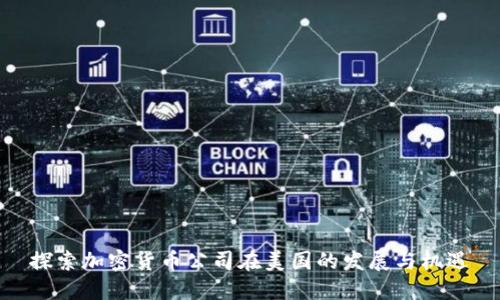 探索加密货币公司在美国的发展与机遇