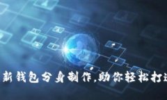 全面解析B特派最新钱包分身制作，助你轻松打造