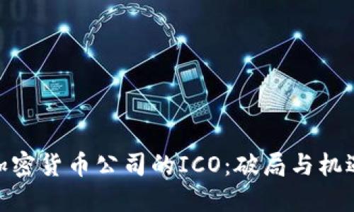 加密货币公司的ICO：破局与机遇
