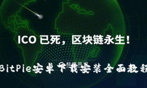 BitPie安卓下载安装全面教程