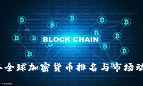 2023年全球加密货币排名与市场动态分析