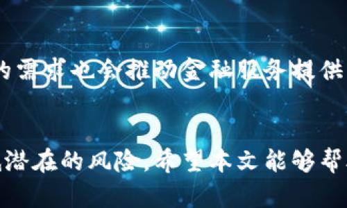 特派钱包能被定位吗？详细解读与使用安全

特派钱包, 定位, 安全性, 数字钱包/guanjianci

引言
在数字化时代，越来越多的人开始使用各种形式的电子支付工具，比如特派钱包。随着电子支付技术的发展，用户们在享受便捷的同时，也开始关注其使用安全性的问题。尤其是关于钱包是否能被定位这一问题，引发了广泛的讨论和关注。你是不是也曾考虑过这一点？在这篇文章中，我们将深入探讨特派钱包的定位问题，以及如何有效地保护个人信息和资金安全。

一、什么是特派钱包？
特派钱包是一种数字钱包，用户可以通过它进行线上支付、转账和管理个人财务。与传统的现金支付方式相比，特派钱包无疑提供了更高的便利性和灵活性。用户只需通过手机或其他设备即可完成支付，而不再需要携带大量现金或信用卡。

二、特派钱包的定位功能
关于