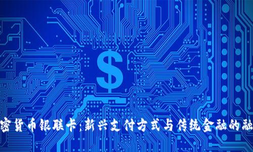 加密货币银联卡：新兴支付方式与传统金融的融合