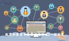 数字加密货币是否能够保值？一探究竟