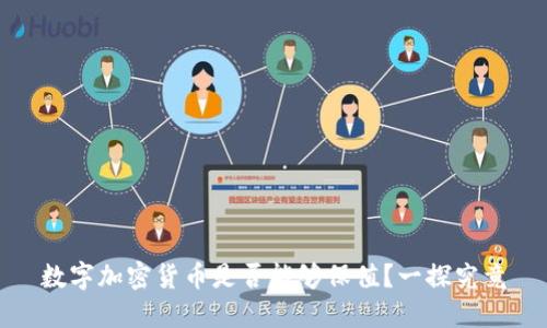 数字加密货币是否能够保值？一探究竟