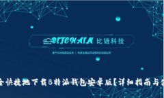 如何安全快捷地下载B特派钱包安卓版？详细指南