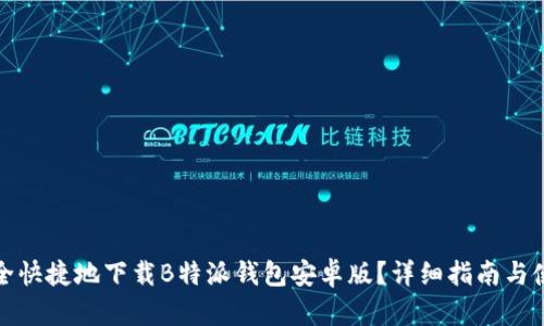 如何安全快捷地下载B特派钱包安卓版？详细指南与使用技巧