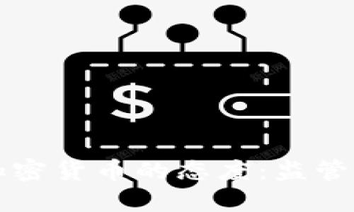 美国议员对加密货币的态度：监管与创新的碰撞