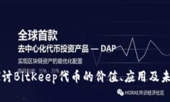 深入探讨BitKeep代币的价值、应用及未来展望