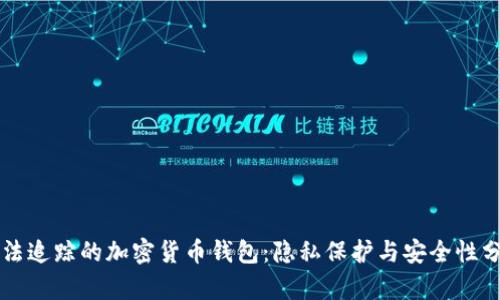 无法追踪的加密货币钱包：隐私保护与安全性分析