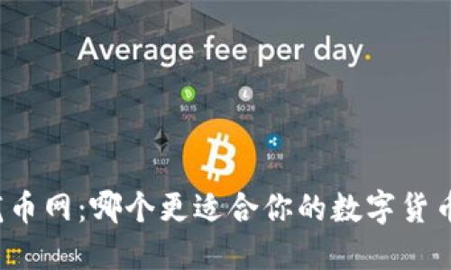 比特派和龙币网：哪个更适合你的数字货币交易需求？