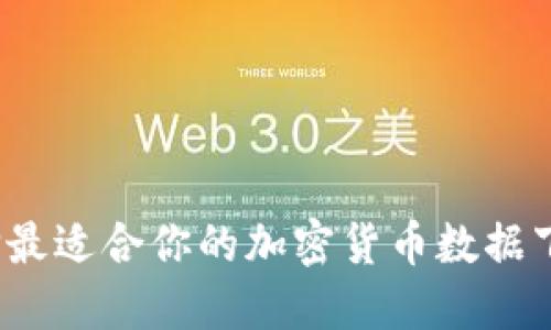 如何选择最适合你的加密货币数据下载网站？