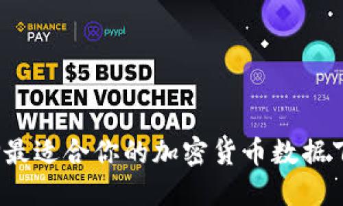 如何选择最适合你的加密货币数据下载网站？