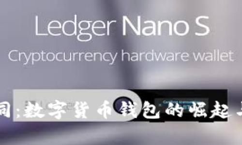 比特派与支付宝的异同：数字货币钱包的崛起与传统支付方式的对比