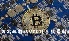 在B特派中如何高效转账USDT？手续费解析与实用技