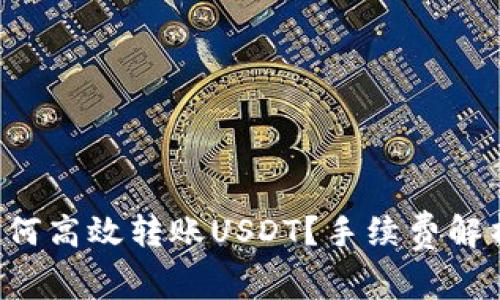在B特派中如何高效转账USDT？手续费解析与实用技巧