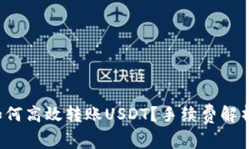 在B特派中如何高效转账USDT？手续费解析与实用技巧