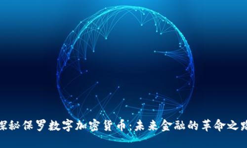 探秘保罗数字加密货币：未来金融的革命之路