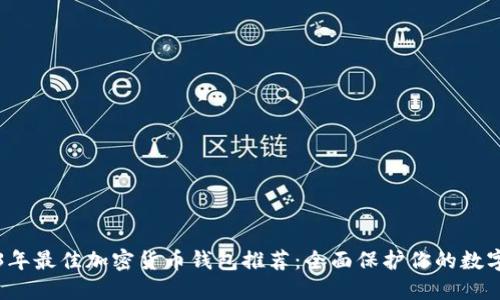 2023年最佳加密货币钱包推荐：全面保护你的数字资产