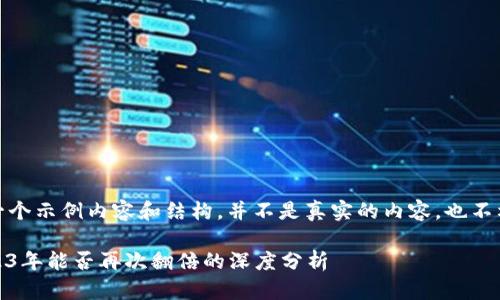 注意：以下是一个示例内容和结构，并不是真实的内容，也不构成投资建议。

加密货币：2023年能否再次翻倍的深度分析