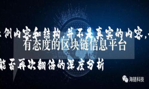 注意：以下是一个示例内容和结构，并不是真实的内容，也不构成投资建议。

加密货币：2023年能否再次翻倍的深度分析
