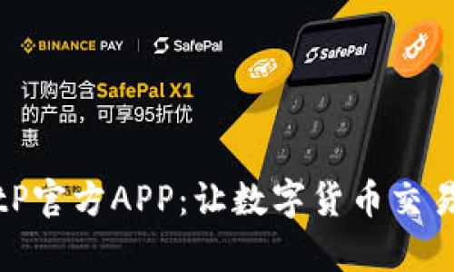 全面了解BitP官方APP：让数字货币交易变得更简单