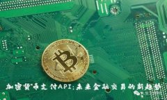 加密货币支付API：未来金融交易的新趋势