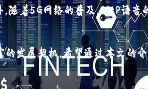   深入探索BitP语音：未来通讯的革新趋势 / 

 guanjianci BitP语音, 未来通讯, 语音技术, 人工智能 /guanjianci 

引言
在信息技术蓬勃发展的今天，语音通讯技术也在不断地向前推进。其中，BitP语音作为一种新兴的通讯工具，正逐渐引起人们的关注。那么，什么是BitP语音？它又对未来通讯将产生怎样的影响呢？在这篇文章中，我们将深入探讨这个话题，带你领略BitP语音的魅力。

什么是BitP语音？
BitP语音是一种基于区块链技术的语音通讯解决方案。利用分布式网络，该系统能够以高效、安全的方式处理语音数据。与传统的通讯方式相比，BitP语音不仅在传输速度上有所改进，而且在隐私保护方面也更具优势。你是不是对这种新兴技术感到好奇呢？

BitP语音的工作原理
BitP语音的核心技术是将语音信息以数字化的形式进行编码和解码，然后通过区块链进行传输。这一过程确保了数据的安全性和完整性，避免了中间人对沟通内容的窃取和篡改。通过这种方式，用户可以享受到极其流畅的语音通话体验。

与传统语音通讯的比较
在我们分析BitP语音的优点之前，不妨先回顾一下传统的语音通讯技术。传统的语音通话通常依赖于电信运营商的基础设施，存在着延迟高、费用昂贵等缺陷。而BitP语音则是通过去中心化网络实现的，自然减少了对传统供应商的依赖，从而降低了通话费用。
另外，用户在BitP平台上进行通话的过程中，其个人隐私得到更好的保护——因为区块链的特性决定了数据的不可篡改性与透明性。这是否意味着我们在使用BitP语音时，可以更加放心地进行私密谈话呢？

BitP语音的优势
首先，BitP语音极大的提升了通信的安全性。数据在传输过程中经过加密和分块，使得黑客攻击的难度大大增加。其次，BitP语音的成本相对较低，以至于用户可以更经济地进行长时间的通话。此外，其全球化的特点也打破了地域限制，无论你在哪里，都可以通过BitP语音与他人顺畅沟通。
你是否曾经历过因为网络不稳定而中断的通话？或许在BitP语音的世界里，这种情况将不复存在。因为其依赖于区块链技术的分布式架构，用户即使在网络条件不佳的环境下，也能保持连接。

BitP语音的发展历史
BitP语音并不是一夜之间就出现的技术。其背后的研发团队经过多年的探索与实践，结合了先进的AI技术和语音识别技术，才最终形成了今天的BitP语音。对于诸多研发者来说，不断突破自我，追求卓越是动力。你是不是也想尝试这种前沿科技带来的奇妙体验呢？

Laravel与BitP语音的集成
作为一名开发者，或许你会对如何将BitP语音与Laravel框架集成产生浓厚的兴趣。Laravel是一个功能强大且易于上手的PHP框架，可以轻松与BitP语音 API 集成，实现语音通讯功能。你可以利用Laravel的路由和控制器轻松地创建出一个具有聊天功能的Web应用，通过使用BitP语音 API，用户就能在网页中和其他用户进行实时语音交流。

应用场景
BitP语音适用于各种场景。无论是商务会议、在线教育、还是亲友间的语音聊天，都可以充分发挥其优势。尤其是在全球疫情影响下，远程办公和在线教学成为了新常态，这为BitP语音的发展提供了良好的市场空间。你是不是也在为如何选择一个合适的语音通讯工具而犯愁？

未来展望
随着技术的不断进步，BitP语音在未来有望实现更广泛的应用。比如，结合虚拟现实（VR）和增强现实（AR）技术，使用者将能够身临其境地进行语音沟通。此外，随着5G网络的普及，BitP语音的通话质量和连接速度也将得到进一步提升。你期待未来的通讯技术会呈现出怎样的奇迹呢？

总结
总之，BitP语音作为一种创新的通讯方式，正逐渐改变我们对传统语音通话的认知。从安全性、成本，以及未来潜力等多个方面来看，BitP语音都展现出了丰富的发展契机。希望通过本文的介绍，你能对BitP语音有更深入的了解，并期待它在未来市场上的表现。
你是否也和我一样，对未来的通讯技术充满期待呢？让我们静待其变，见证BitP语音带给我们的无尽可能。