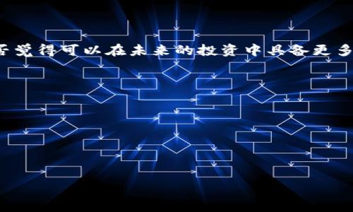 biao-ti比特派钱包使用教程：全面解析你的数字资产管理利器/biao-ti  
比特派钱包, 数字资产, 钱包教程, 加密货币/guanjianci  

引言：走进比特派钱包的世界  
在当今快速发展的数字货币市场中，如何有效管理和保护我们的数字资产成为了一个迫在眉睫的话题。比特派钱包（Bitpie Wallet）作为一款广受欢迎的加密货币钱包，以其操作简便、安全性高以及支持多种数字货币的特点，成为了许多用户的首选。那么，如何正确使用比特派钱包来实现资产的安全管理呢？本文将为你详细解析比特派钱包的使用方法，帮助你更好地掌握这一数字资产管理利器。  

第一步：下载与安装比特派钱包  
要开始使用比特派钱包，首先需要在手机应用商店或官方网站下载并安装比特派钱包。在安装过程中，你是否担心过应用程序的安全性？选择官方渠道下载，能够大大降低你遇到钓鱼应用的风险。  
安装完成后，打开比特派钱包，你会看到一个友好的用户界面。对于新手来说，界面设计，很快就能上手。接下来你需要创建一个新钱包或导入已有的钱包。如果你是第一次使用，可以选择“创建新钱包”。  

第二步：创建新钱包  
创建新钱包时，系统会要求你设置一个强密码，同时生成助记词。助记词是什么？其实它就是你钱包的“保险箱钥匙”，即便你忘记密码，这些助记词也能帮助你找回钱包。你想过丢失助记词会带来怎样的后果吗？记得将助记词妥善保存，最好不要存储在电子设备上，而是写在纸上，放在安全的地方。  

第三步：了解钱包界面  
进入比特派钱包后，你会看到“资产”、“交易”、“发现”和“我”四个主要模块。每个模块分别功能不同。在“资产”模块，你可以查看自己拥有的数字货币，实时更新的市场行情尤为重要，你是不是也希望能及时获取这些信息呢？  
在“交易”模块，你可以进行买卖、转账等操作，确保每一笔交易都清晰明了。在“发现”模块，能够探索新的项目，增加你的投资渠道，最后的“我”模块则是设置个人信息和安全设置的地方。在这个模块中，你能轻松管理自己的个人资料和账户安全。  

第四步：添加资产  
使用比特派钱包，最重要的就是如何添加和管理你的数字资产。在“资产”界面，点击“添加资产”，系统会列出支持的多种数字货币。你可以选择相应的货币，轻松完成添加。每种资产都有其独特的市场表现，你会根据市场走势进行选择吗？  
此外，添加资产后，你可以设置该资产的提醒，时刻关注价格波动，有效把握投资时机。利用这些信息，你能否提升自己的投资效率呢？  

第五步：转账与收款  
比特派钱包最常用的功能之一就是转账和收款。在“交易”模块中，选择“转账”，输入对方的钱包地址和金额，确认无误后即可完成转账。每一笔交易前，你是否考虑过转账的安全性？比特派钱包会在每笔交易前提示你确认操作，以确保资金的安全。  
而在收款方面，你只需将自己的钱包地址分享给对方，或者生成二维码即可。这样简单的操作，是否让你觉得比特派钱包的使用非常方便呢？  

第六步：安全设置  
数字资产虽然为我们带来了财富的增长，但同时也面临着安全隐患。因此，在比特派钱包中，强化安全设置至关重要。在“我”模块，你可以设置二次验证、指纹识别等方式，确保账户安全。  
同时，定期修改密码和备份助记词都是非常必要的步骤。你是否觉得在安全与便利之间，找到一个平衡点是非常重要的？  

第七步：探索与学习  
比特派钱包不仅仅是一个简单的钱包，还提供了一些丰富的教育资源。在“发现”模块，你可以找到大量关于加密货币、区块链技术的资料，帮助你进一步了解这个领域。通过学习，你是否觉得可以在未来的投资中具备更多的知识优势呢？  
这部分内容不仅能让你提升自身的技能，也能增长你对数字资产投资的信心。  

总结：掌握比特派钱包，开启数字资产管理之旅  
通过以上的详细讲解，相信你对比特派钱包的使用有了更深入的了解。从下载和安装到创建新钱包，从资产管理到安全设置，每一步都是不可或缺的重要环节。  
在未来的数字资产管理中，比特派钱包将帮助你更安全、私密地管理自己的财富。你是否已经准备好开启这一段新的旅程呢？掌握技巧与知识，才能在这个波动的市场中稳步前行。  

如果你对比特派钱包还有其他的疑问，欢迎在下方留言！我们将为你一一解答。让我们一起在数字资产的海洋中扬帆起航！  

通过这个结构化的教程，你不仅可以轻松上手比特派钱包，还能在这个过程中感受到数字资产管理的乐趣。希望你能在未来的投资中行稳致远！