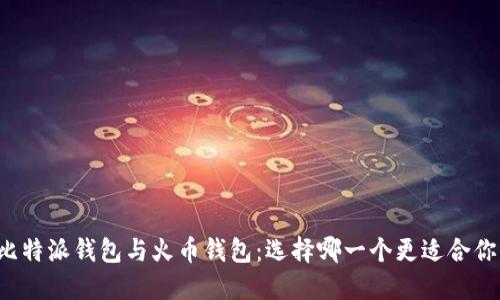 比特派钱包与火币钱包：选择哪一个更适合你？