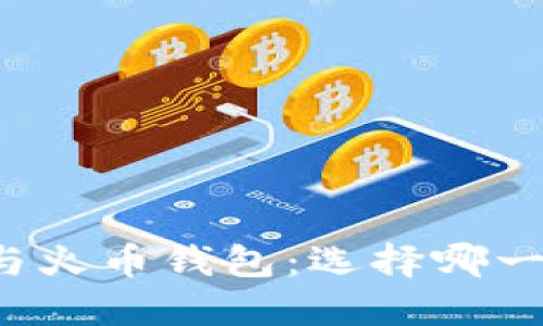 比特派钱包与火币钱包：选择哪一个更适合你？